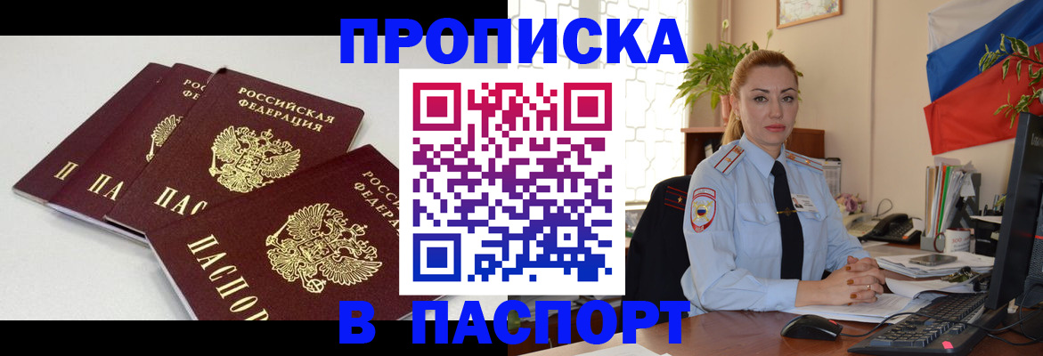 прописка поиск в Анадыре